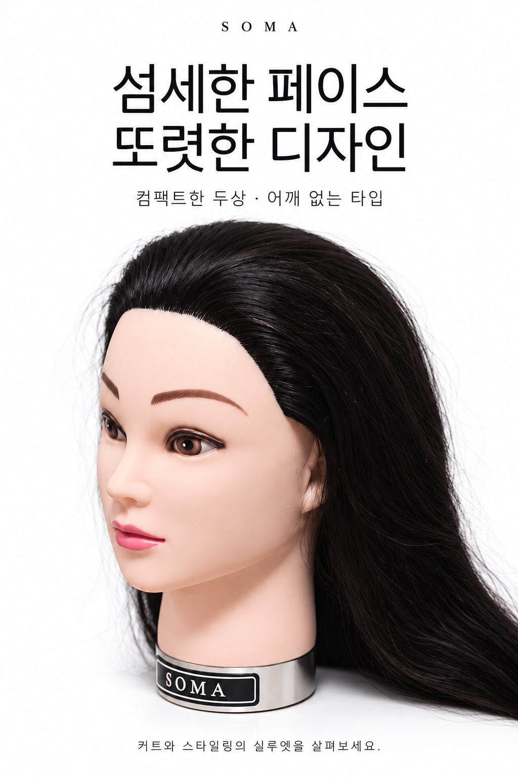 SOMA 마네킹 페이스 클로즈업 — 눈썹·눈·입술 마감, 어깨 없는 타입